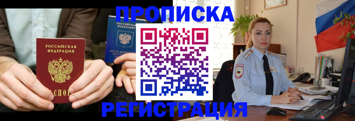 прописка 2025 в Пятигорске